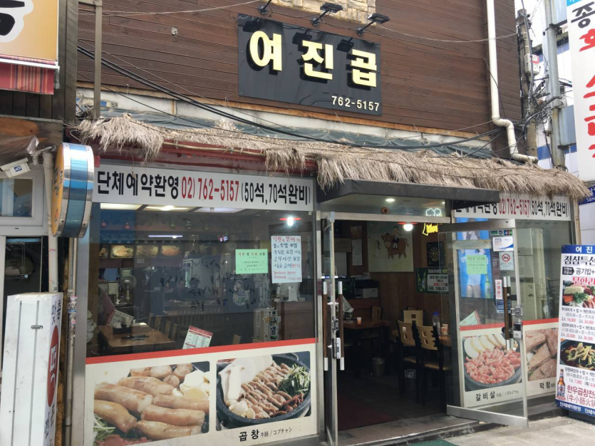 Yeojingop(여진곱）