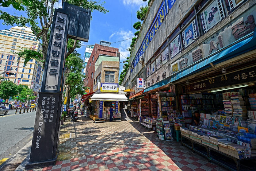 Bosu-dong Book Street Cultural Center(보수동 책방골목 문화관)