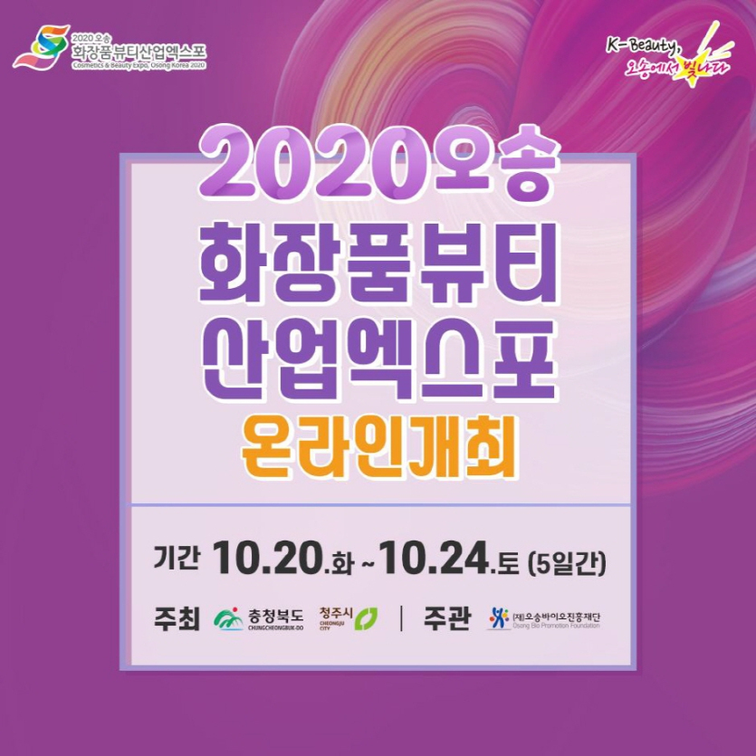 Cosmetics & Beauty Expo (오송화장품뷰티세계박람회)