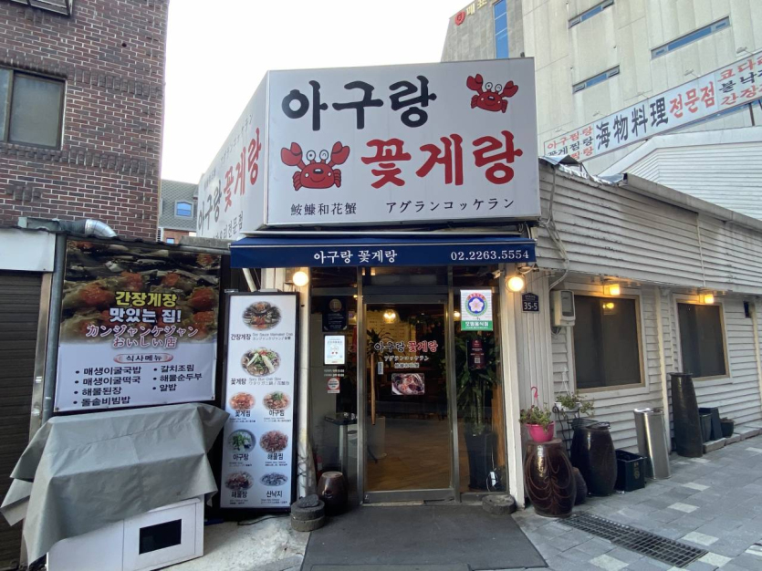 Agurang Kkotgerang (아구랑꽃게랑)