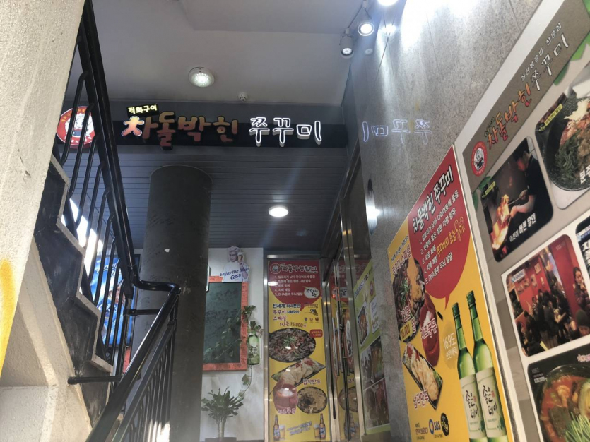 Chadolbakhin Jjukkumi - Jongro Branch (차돌박힌쭈꾸미 종로)