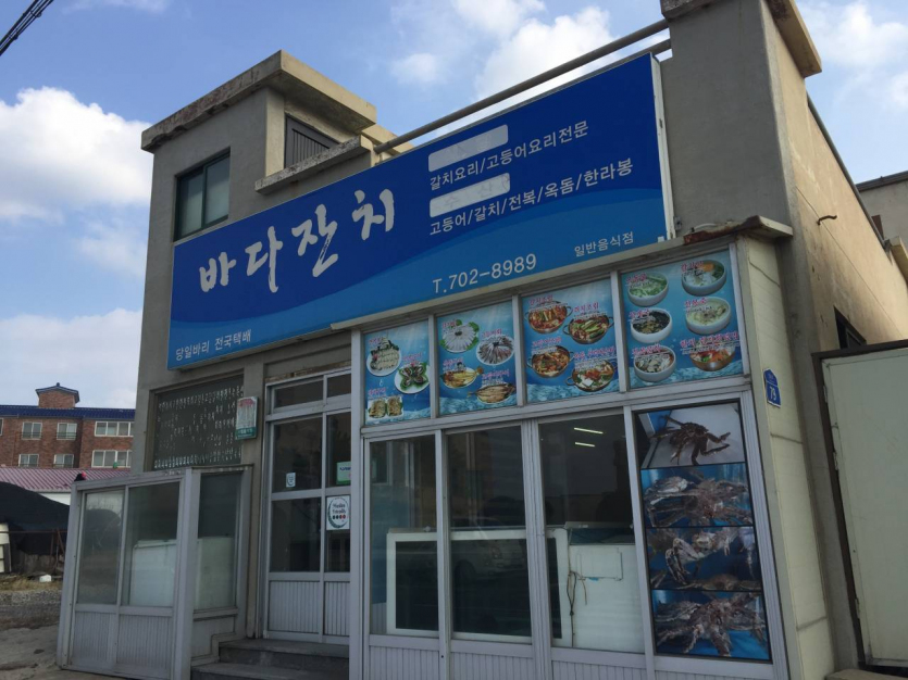 Badajanchi (바다잔치)