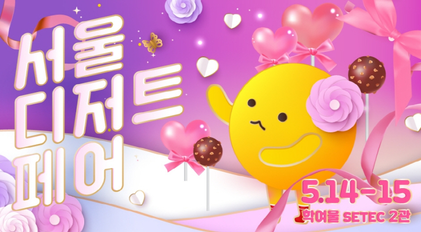 ソウルデザートフェア（서울디저트페어）