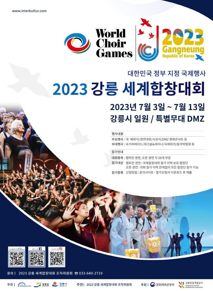 2023 강릉 세계합창대회