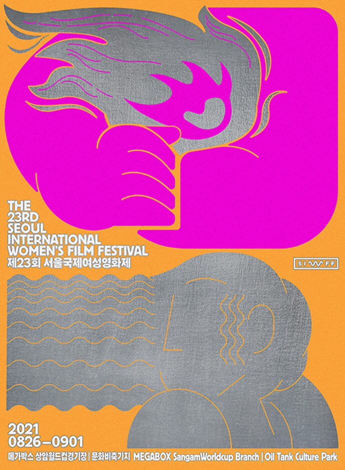 서울국제여성영화제