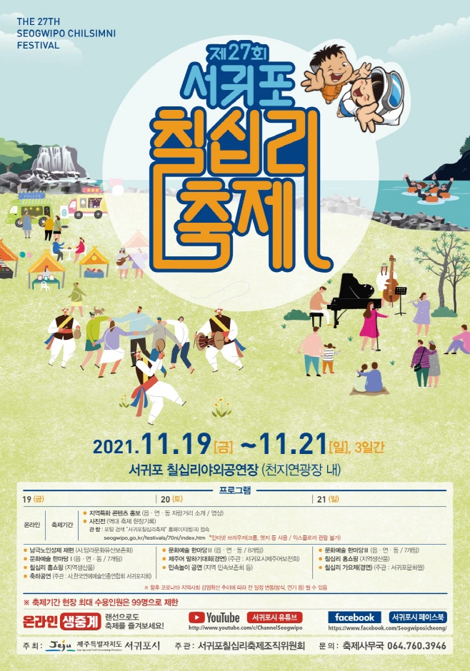 2021 서귀포칠십리축제