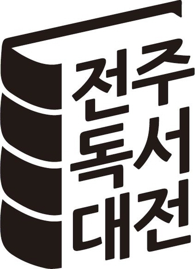 2022 전주독서대전 2022 전주독서대전