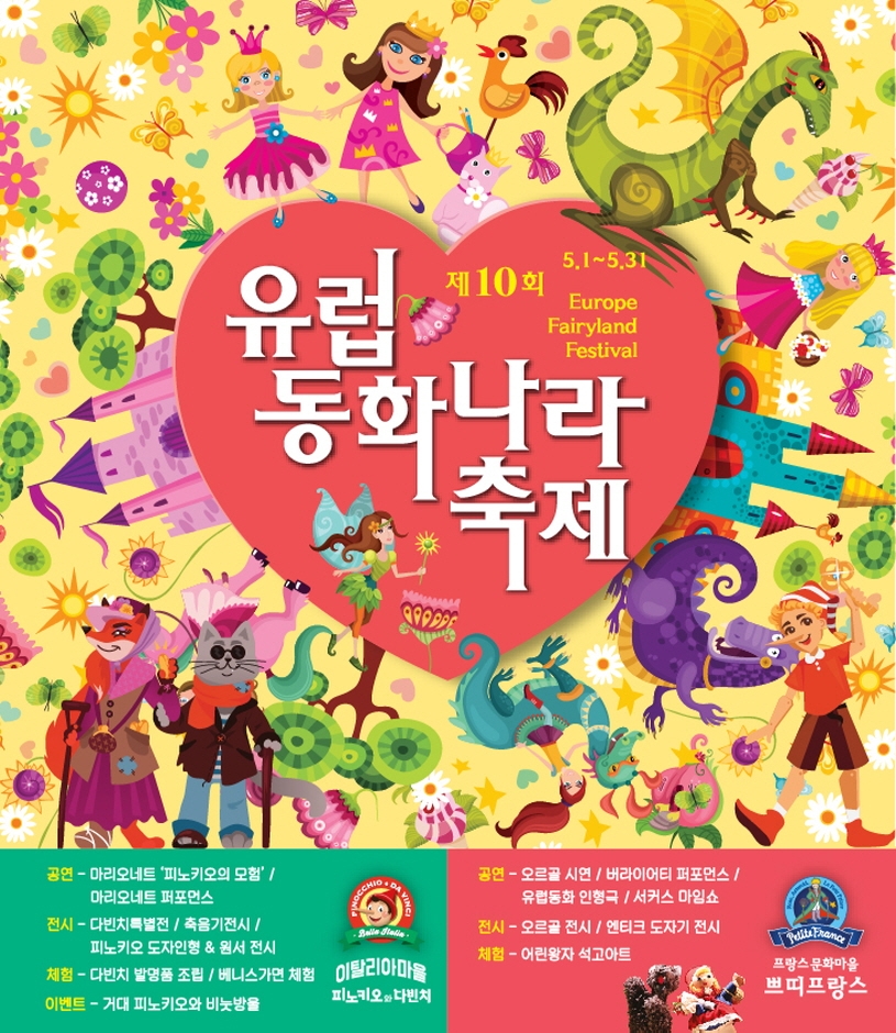 쁘띠프랑스&이탈리아마을 피노키와 다빈치 제 10회 유럽동화나라축제