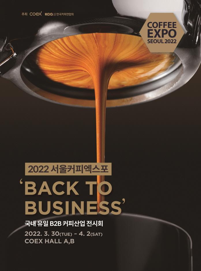 2022 서울커피엑스포 2022 서울커피엑스포