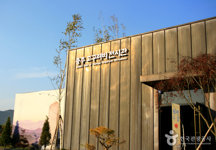 충주고구려비전시관