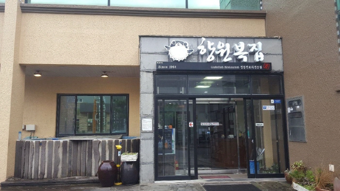 [백년가게]향원복집
