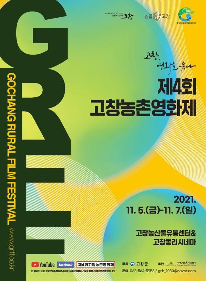 고창농촌영화제