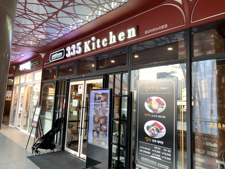 335키친광교아브뉴프랑점