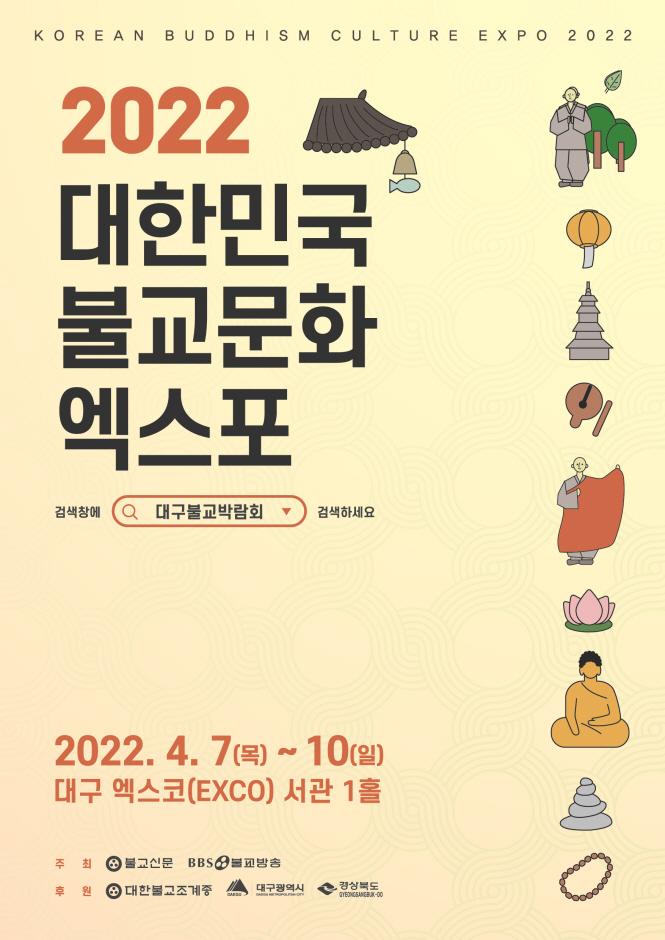 2022대한민국불교문화엑스포