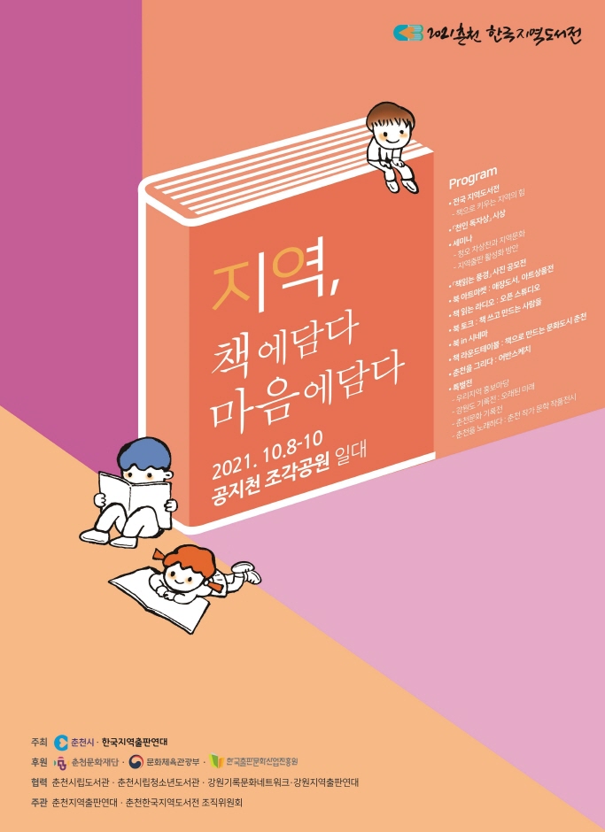 2021춘천 한국지역도서전 2021춘천 한국지역도서전