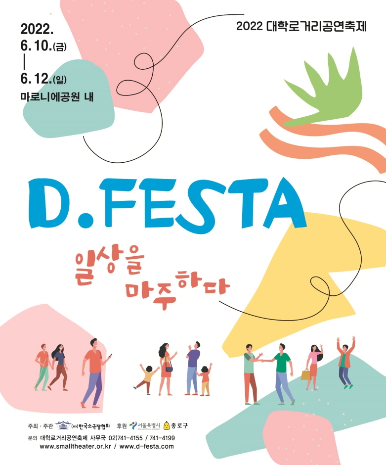 2022 D.FESTA 대학로거리공연축제 2022 D.FESTA 대학로거리공연축제