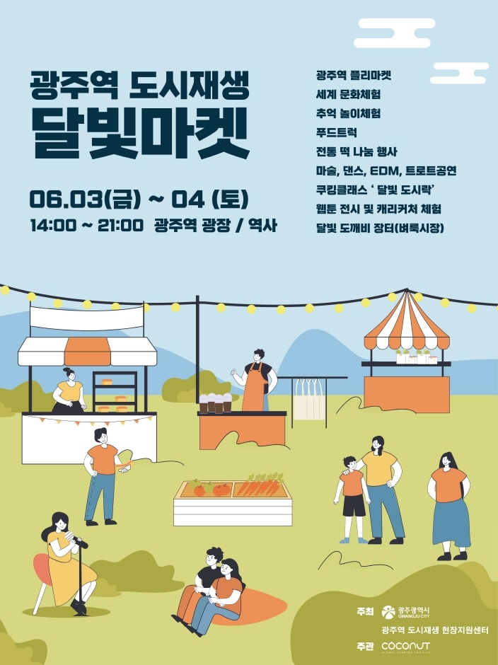 광주역 도시재생 달빛마켓 광주역 도시재생 달빛마켓