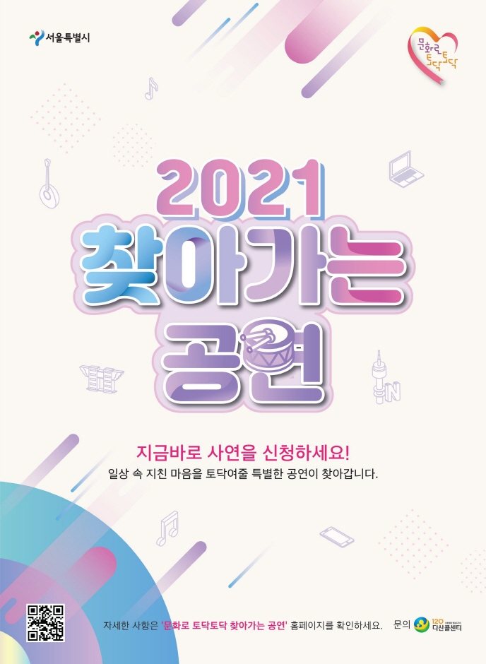 문화로 토닥토닥 “찾아가는 공연”