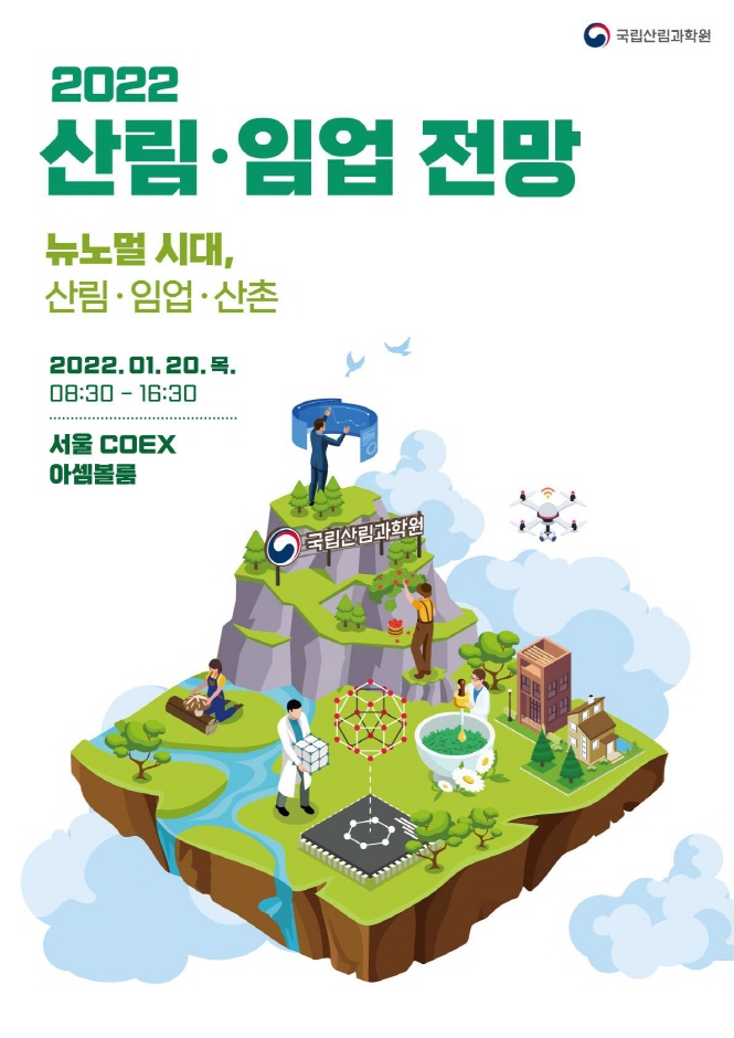 2022 산림・임업 전망 발표대회