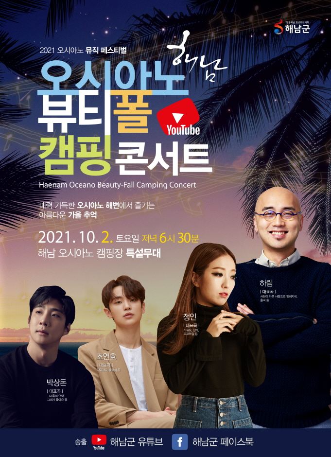 2021 해남 오시아노 뷰티폴 캠핑 콘서트