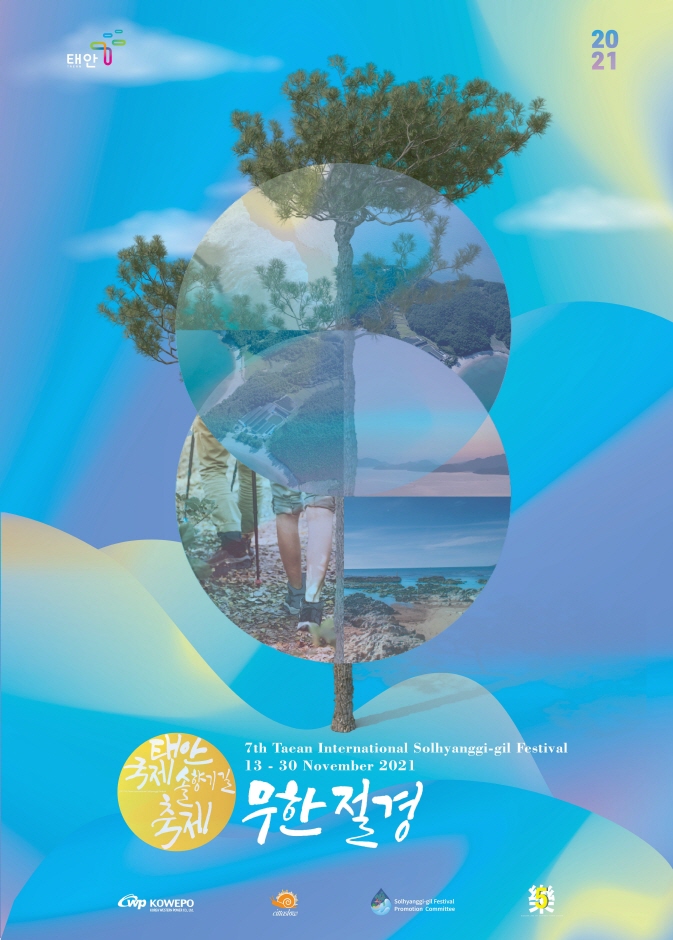 2021 태안 국제 솔향기길 축제 ‘무한절경’ 2021 태안 국제 솔향기길 축제 ‘무한절경’