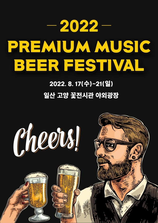 프리미엄 맥주축제