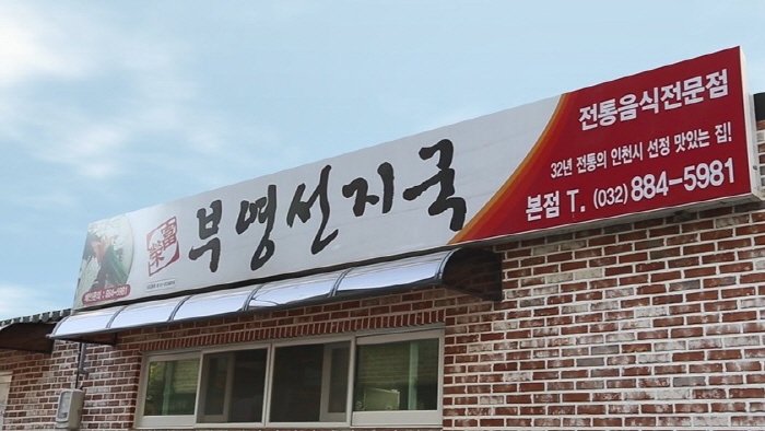 [백년가게]부영선지국