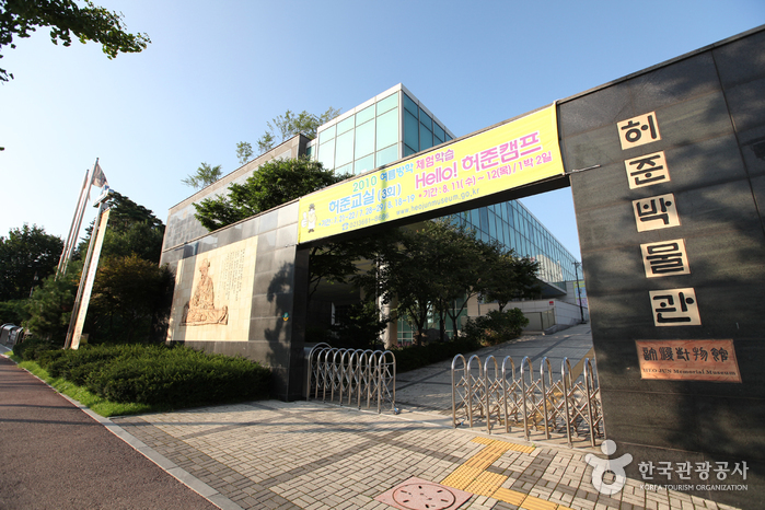허준박물관