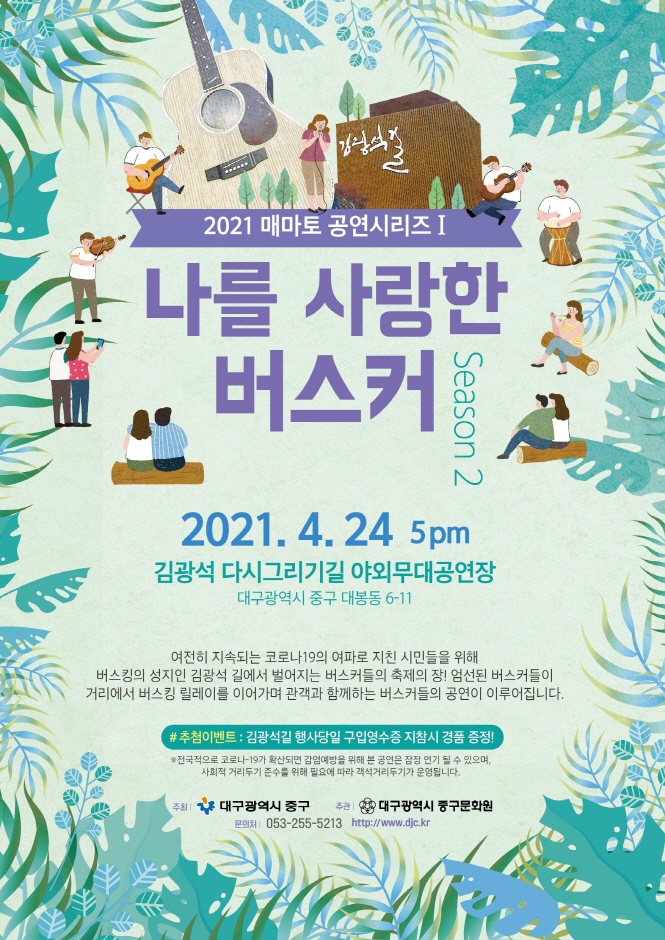 나를 사랑한 버스커 season2 나를 사랑한 버스커 season2