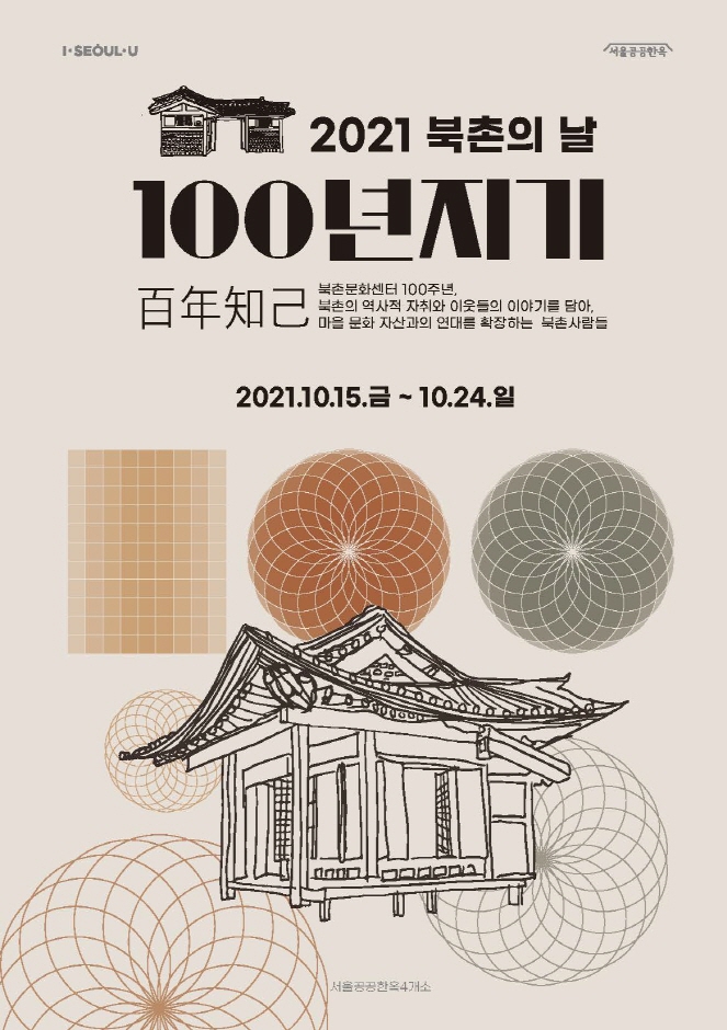 2021 북촌의 날 '100년지기(百年知己)'
