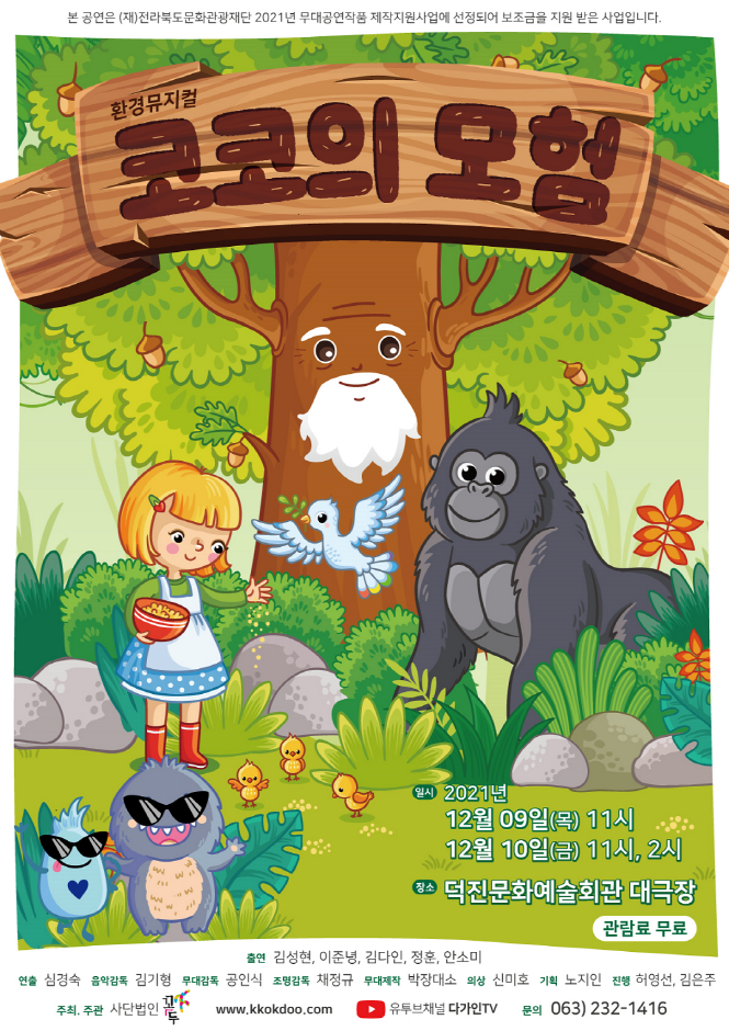 환경 뮤지컬 <코코의 모험>