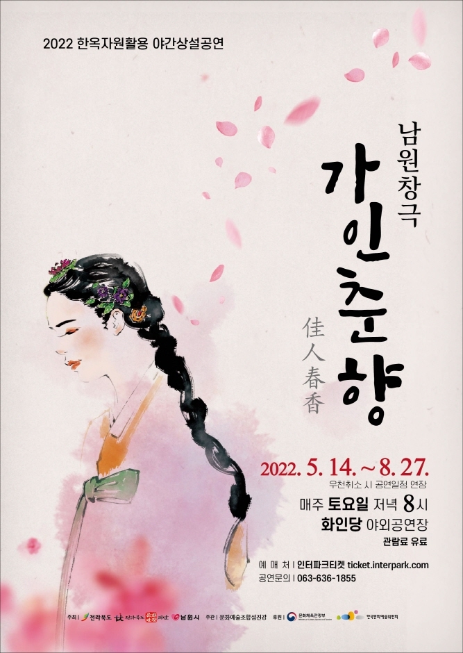 2022 한옥자원활용 야간상설공연 남원창극 “가인춘향”