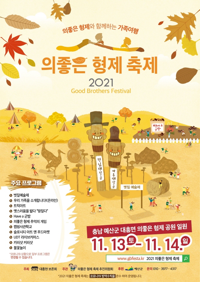 2021 의좋은 형제 축제