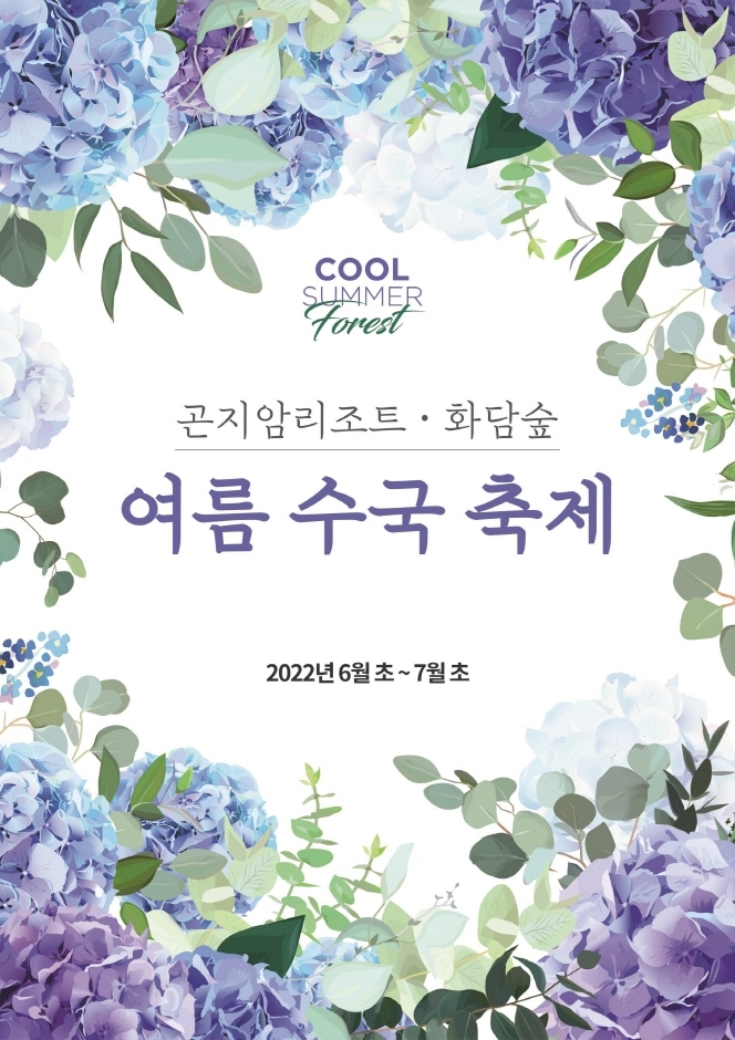 화담숲 여름 수국 축제 화담숲 여름 수국 축제