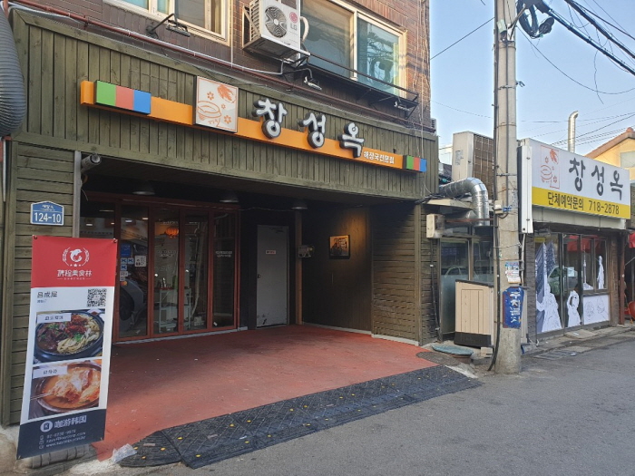 [백년가게]창성옥