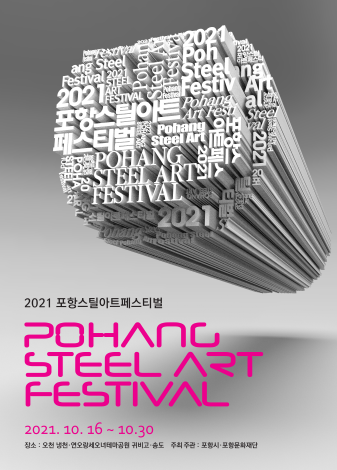 포항스틸아트페스티벌