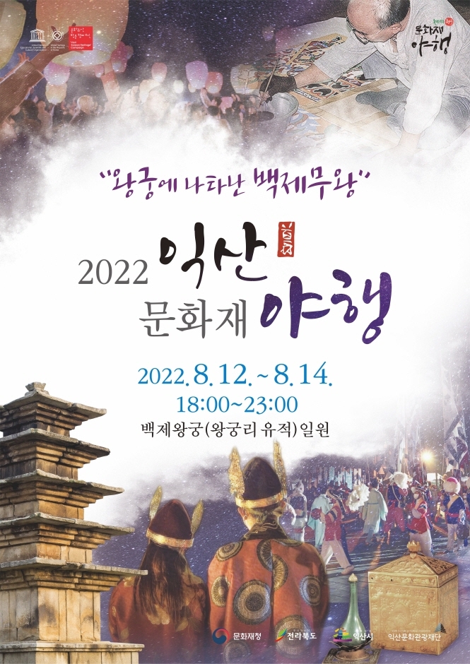 2022 익산문화재 야행(夜行)