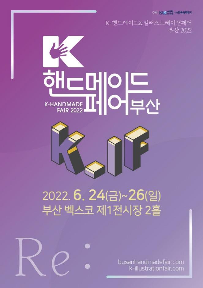 K-핸드메이드&일러스트레이션페어 부산 2022