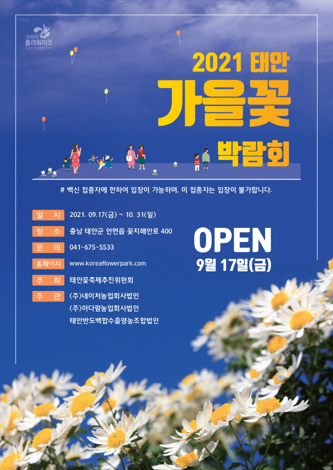 태안 가을꽃 박람회