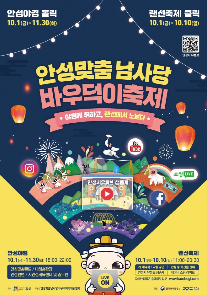 2021 안성맞춤 남사당 바우덕이 축제(비대면) 2021 안성맞춤 남사당 바우덕이 축제(비대면)