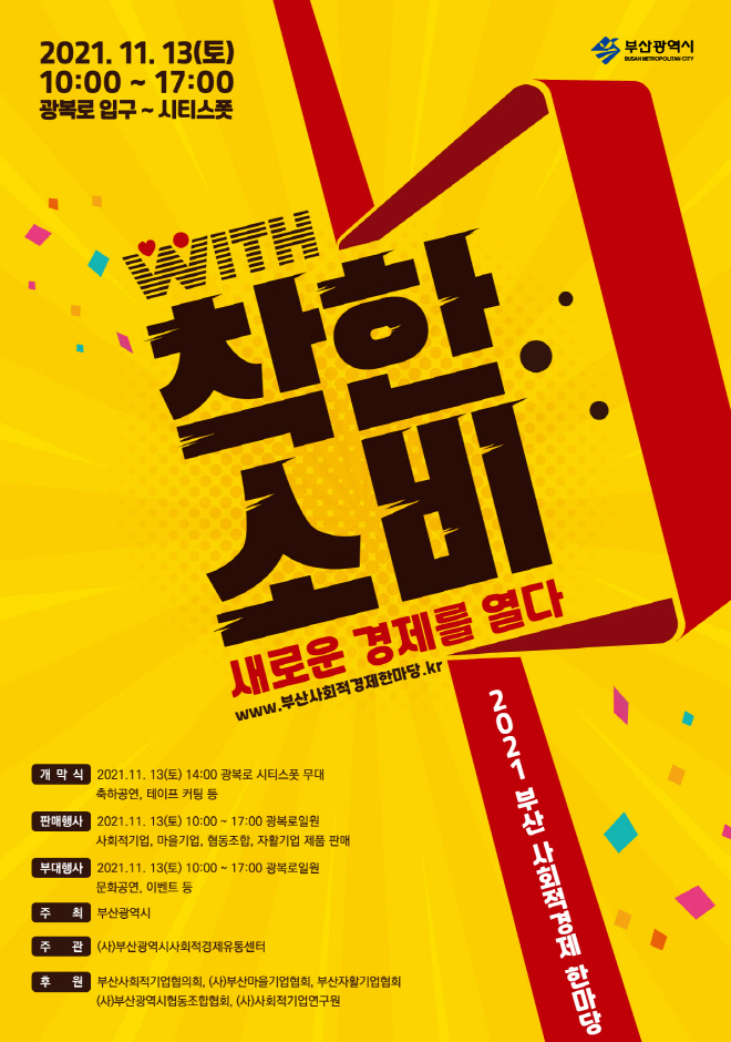2021 부산 사회적경제한마당