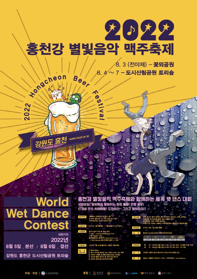 2022 홍천강 별빛음악 맥주축제 2022 홍천강 별빛음악 맥주축제