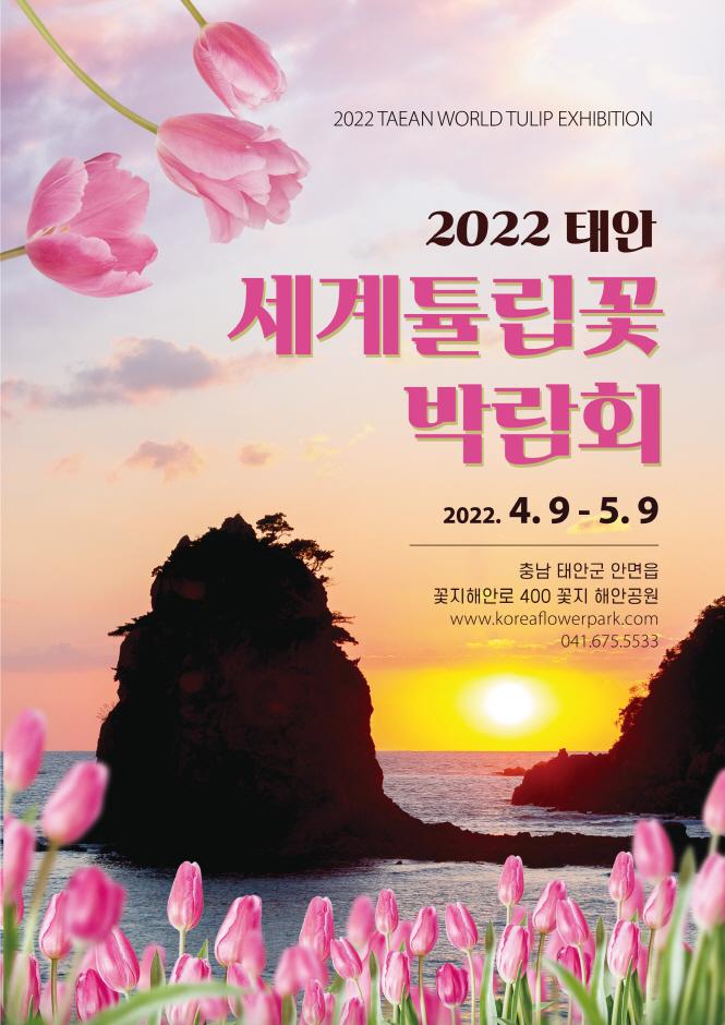 2022 태안 세계튤립꽃박람회 2022 태안 세계튤립꽃박람회