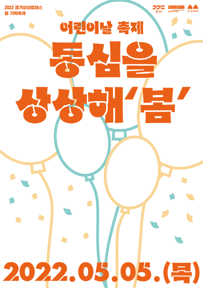 2022 경기상상캠퍼스 어린이날 축제 동심을 상상해‘봄’ 2022 경기상상캠퍼스 어린이날 축제 동심을 상상해‘봄’