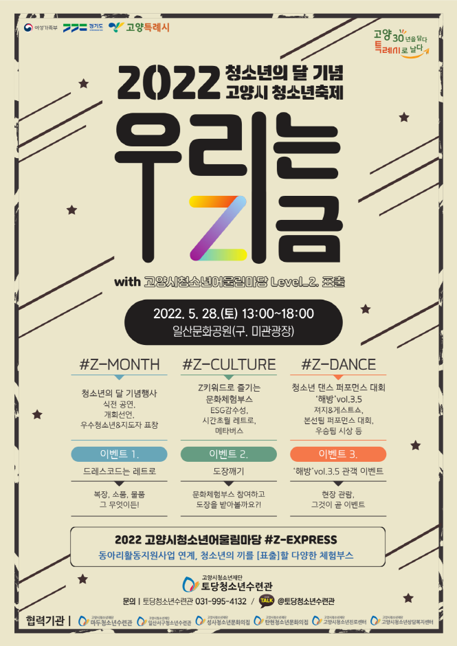 2022년 고양시 청소년축제 <우리는 Z금>