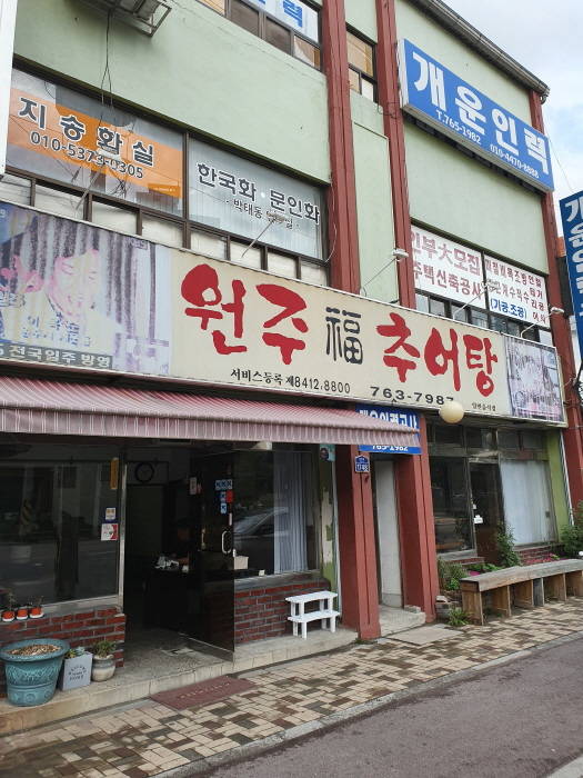 [백년가게]복추어탕