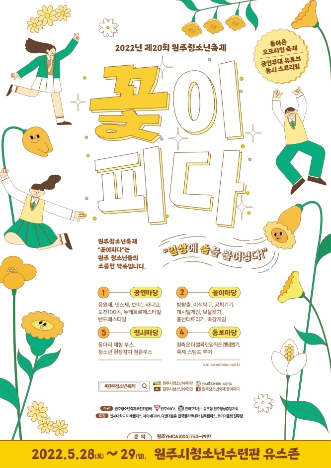 2022년 제20회 원주청소년축제 꽃이피다 2022년 제20회 원주청소년축제 꽃이피다