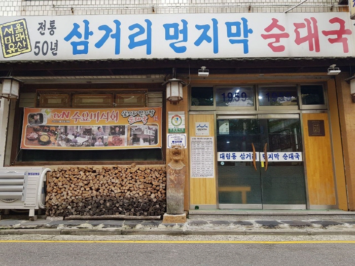 [백년가게]삼거리 먼지막 순대국