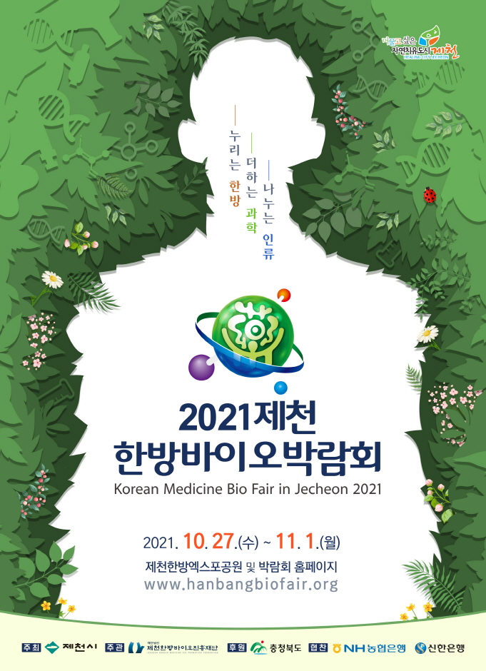 2021제천한방바이오박람회 2021제천한방바이오박람회