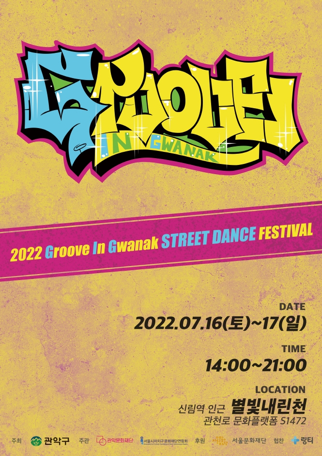 2022 Groove In Gwanak STREETDANCE FESTIVAL 2022 Groove In Gwanak STREETDANCE FESTIVAL